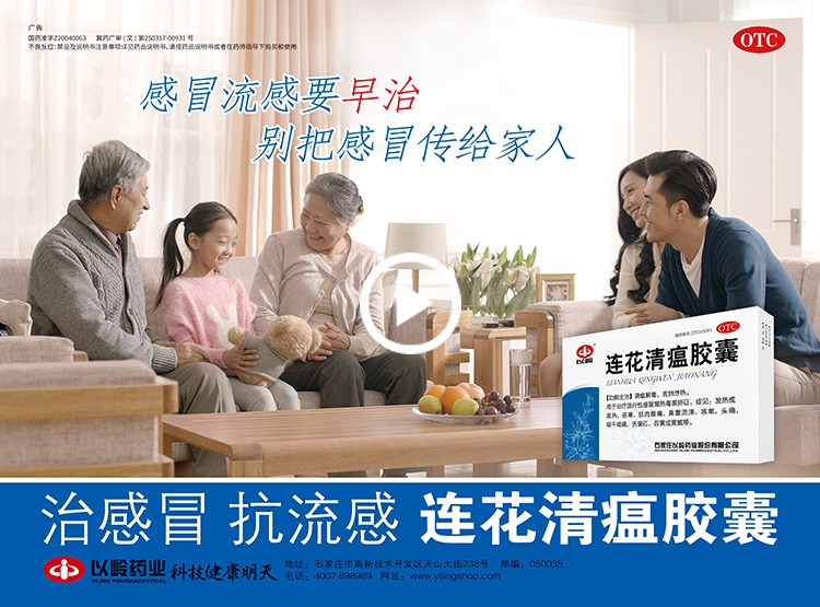 连花清瘟胶囊治感冒抗流感