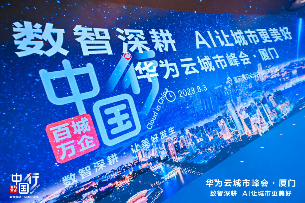 “数智深耕，AI让城市更美好” 华为云城市峰会•厦门现场