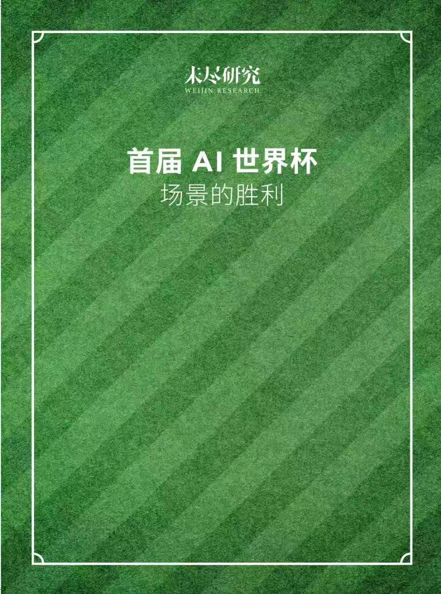 第三方独立研究机构未尽研究发布的《首届AI世界杯：场景的胜利》，系统梳理了人工智能嵌入顶级体育赛事结构的演进逻辑