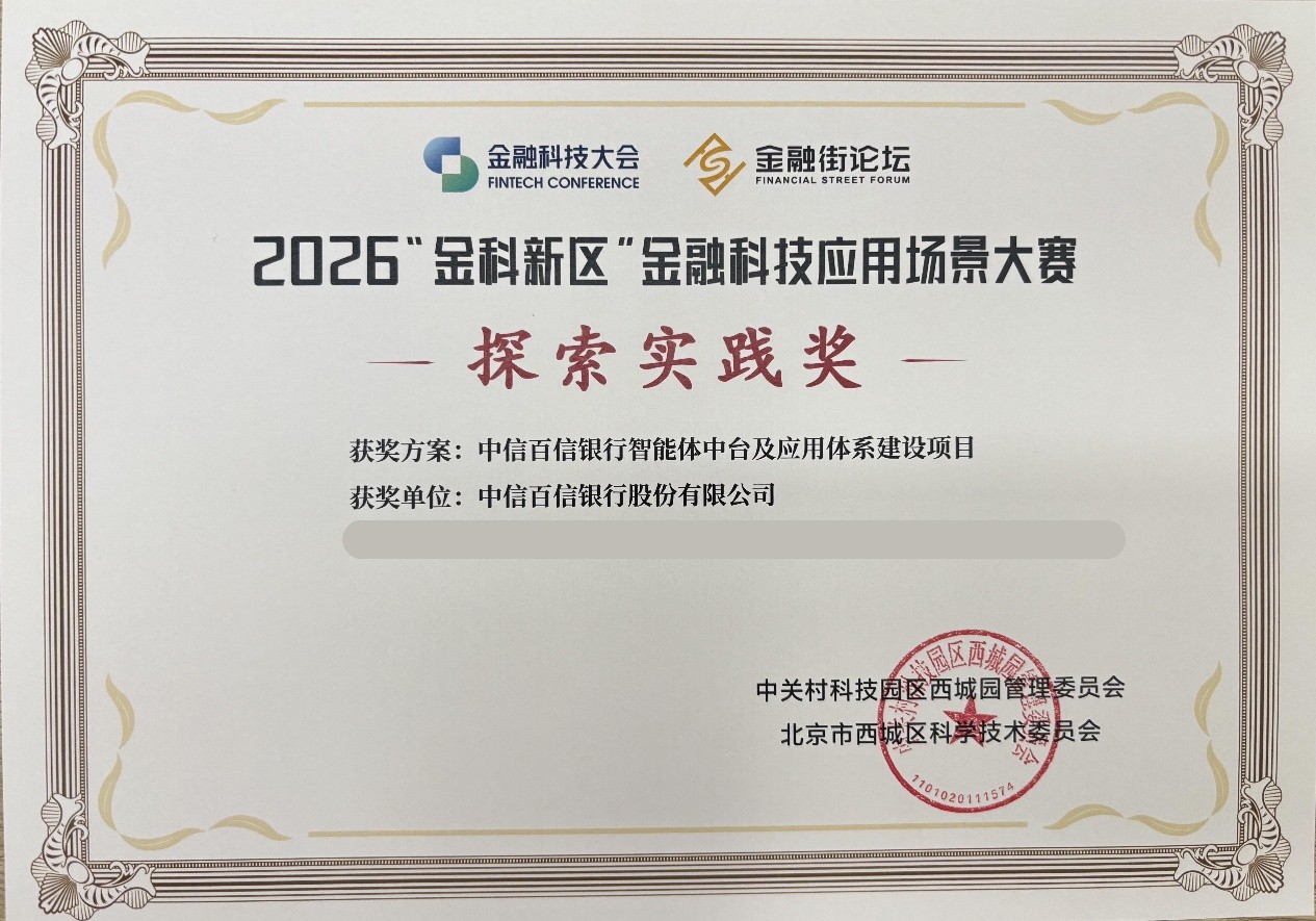 中信百信银行斩获2026金融街论坛金融科技应用“探索实践奖”