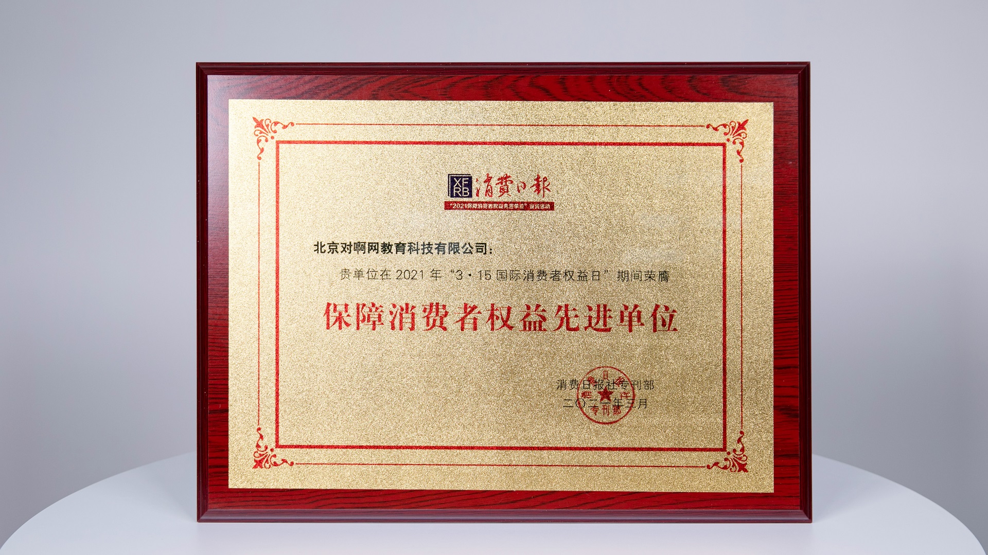 树315榜样 对啊网荣获消费日报"保障消费者权益先进单位"荣誉称号