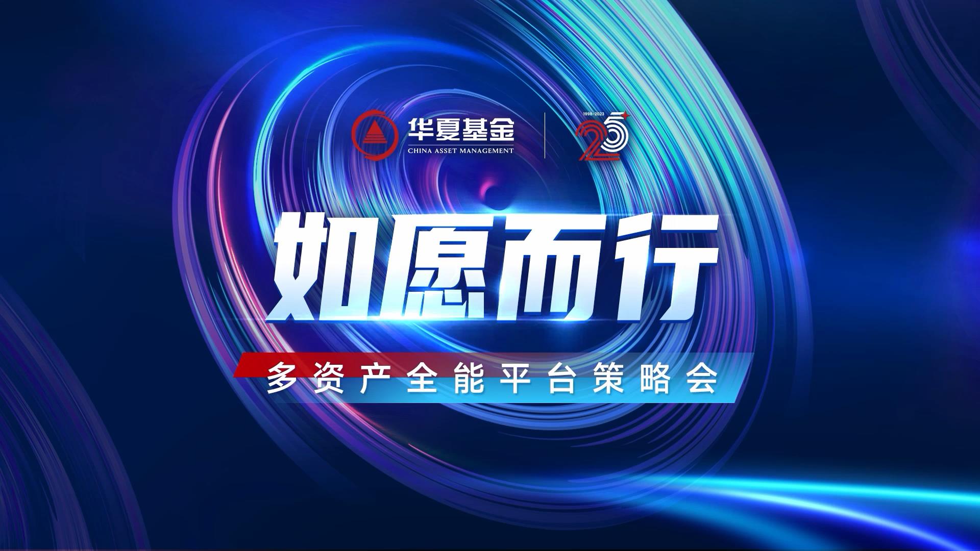 预告:华夏基金多资产全能平台策略会_新浪财经_新浪网