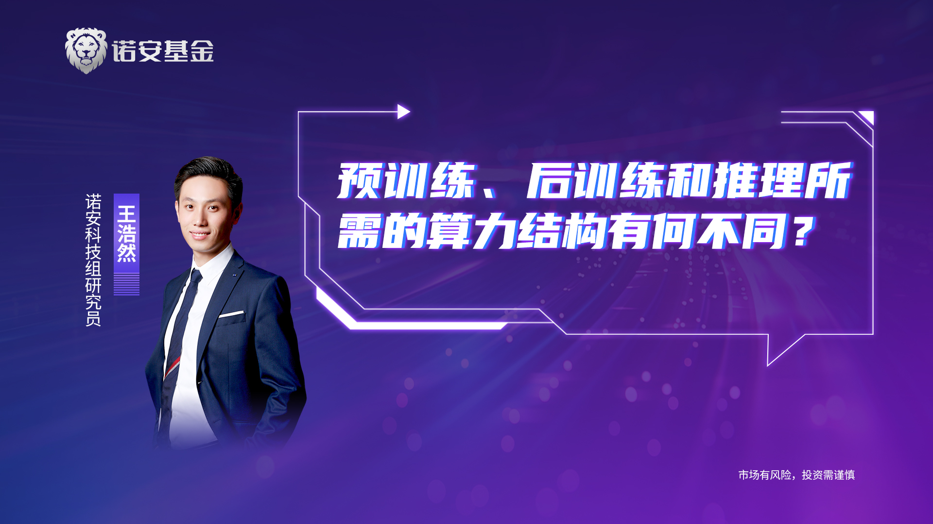 王浩然：预训练、后训练和推理所需的算力结构有何不同？|诺安基金_新浪财经_新浪网