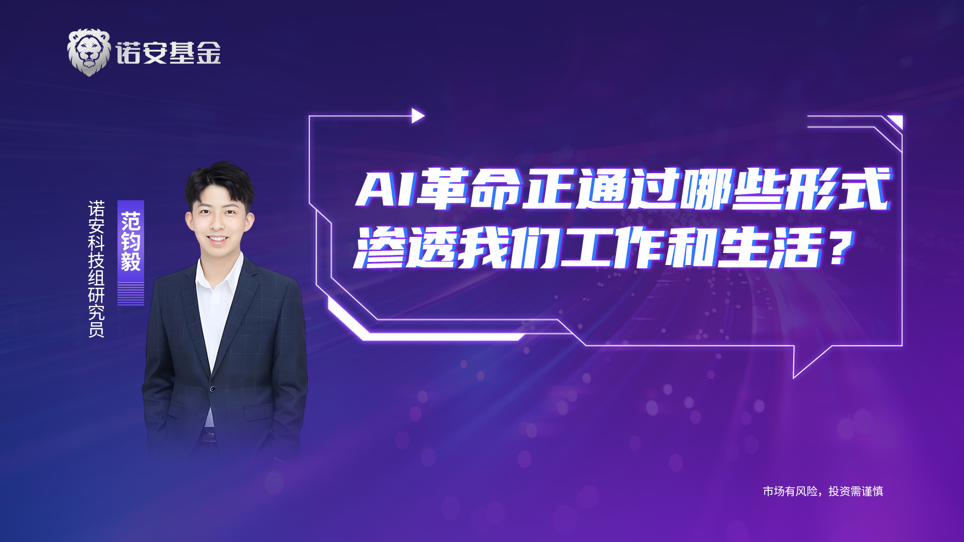 范钧毅：AI革命正通过哪些形式渗透我们工作和生活？_新浪财经_新浪网