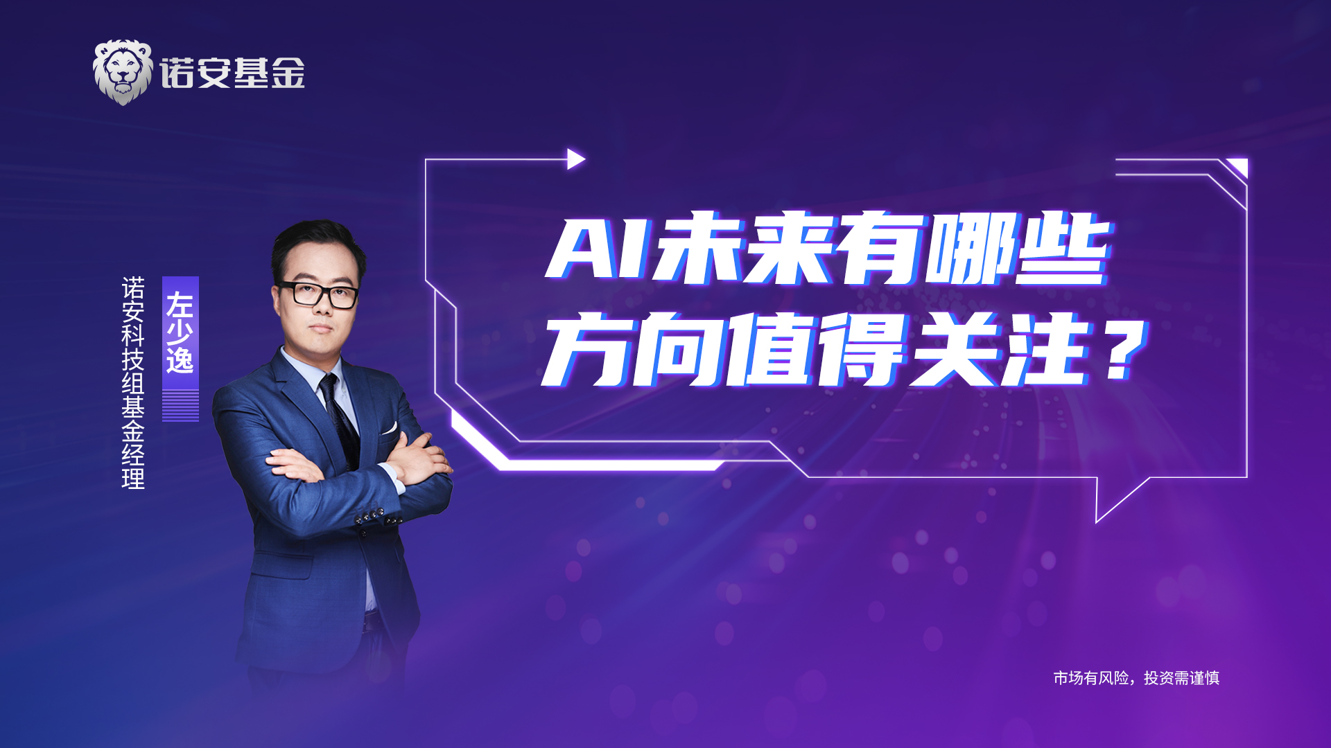 左少逸：AI未来有哪些方向值得关注？|诺安基金_新浪财经_新浪网