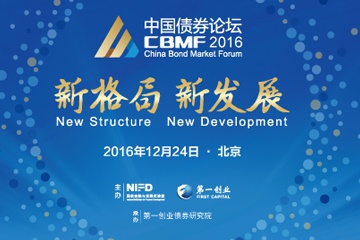 2016中国债券论坛