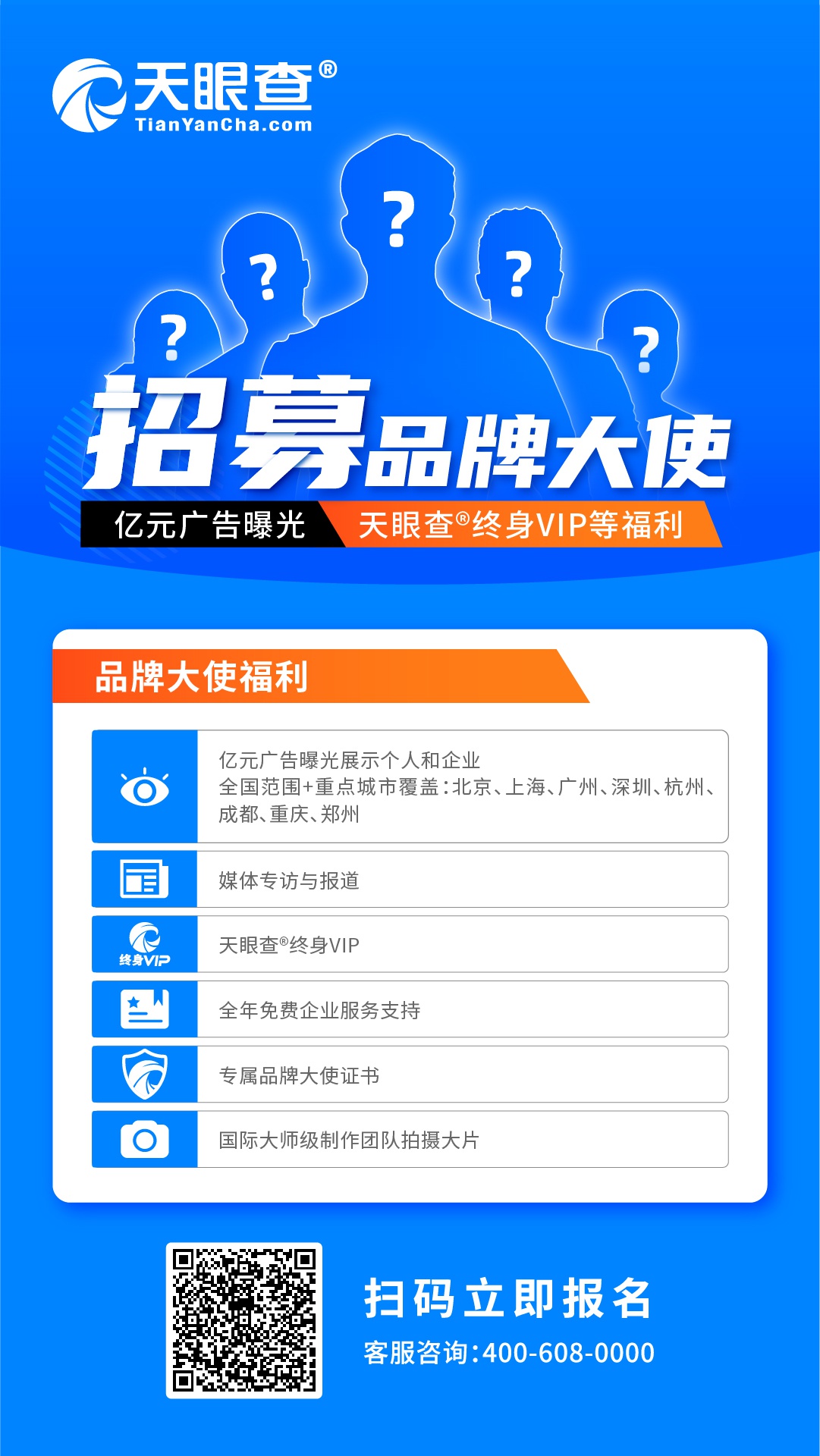天眼查招募品牌大使:我有亿元广告位,你有故事吗?