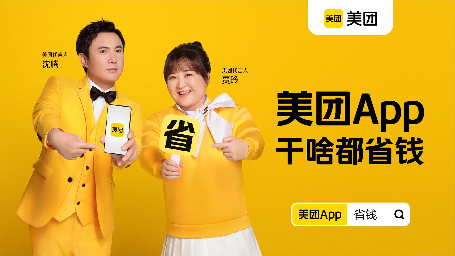 美团app发布新品牌主张,将吃喝玩乐行"干啥都省钱"进行到底