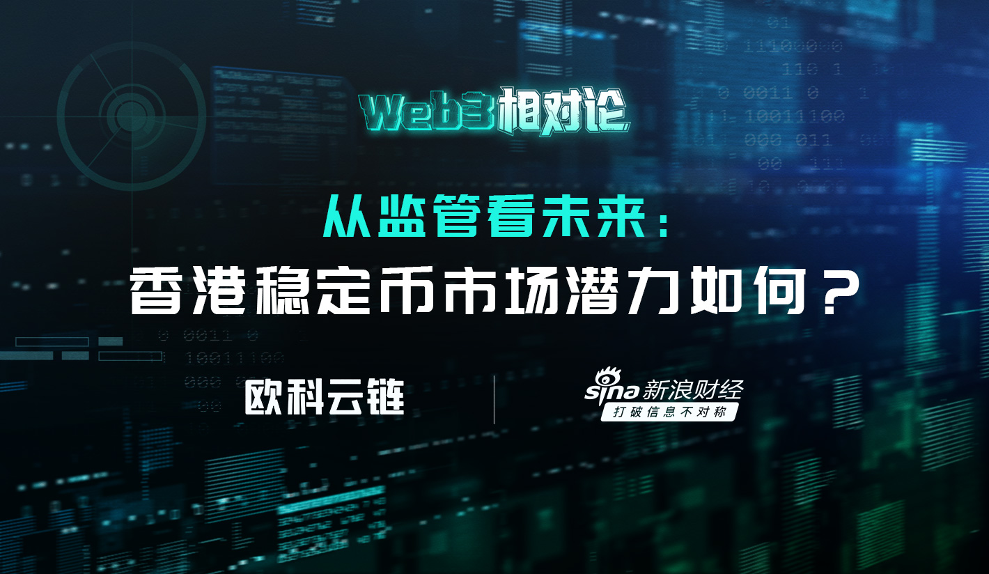 欧科云链“Web3相对论”系列节目
