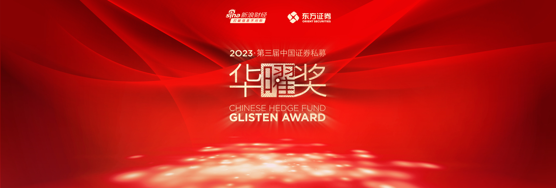 第三届中国证券私募华曜奖