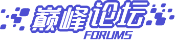 巅峰论坛