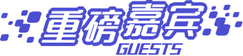 重磅嘉宾
