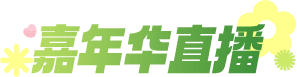 嘉年华直播