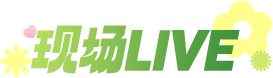 现场LIVE