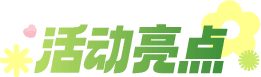 活动亮点