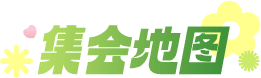 集会地图