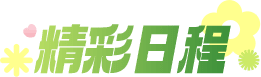 精彩日程