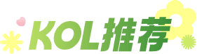 KOL推荐