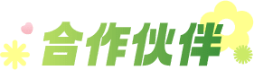 合作伙伴