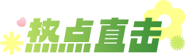 热点直击