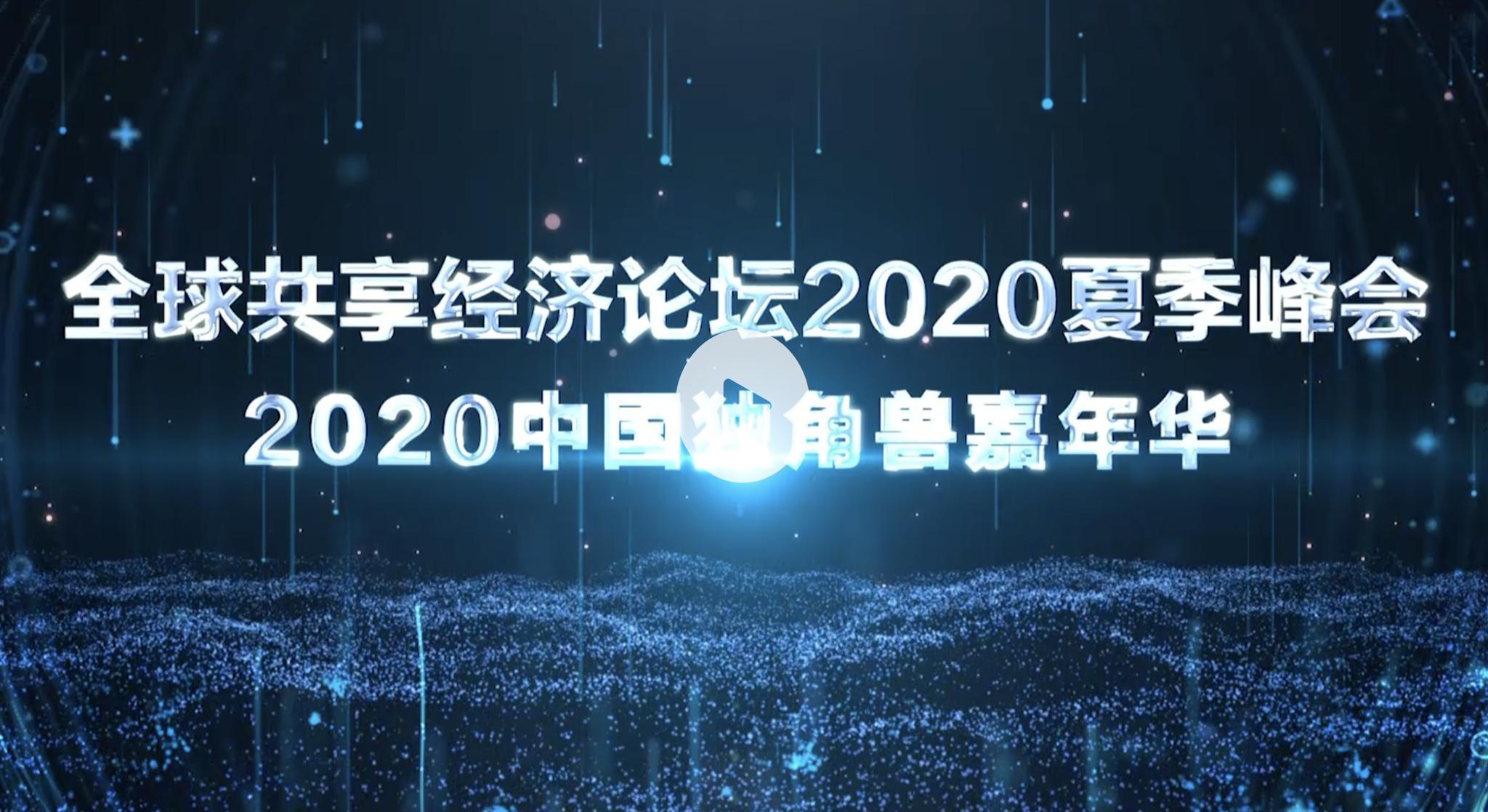 全球共享经济论坛2020夏季峰会