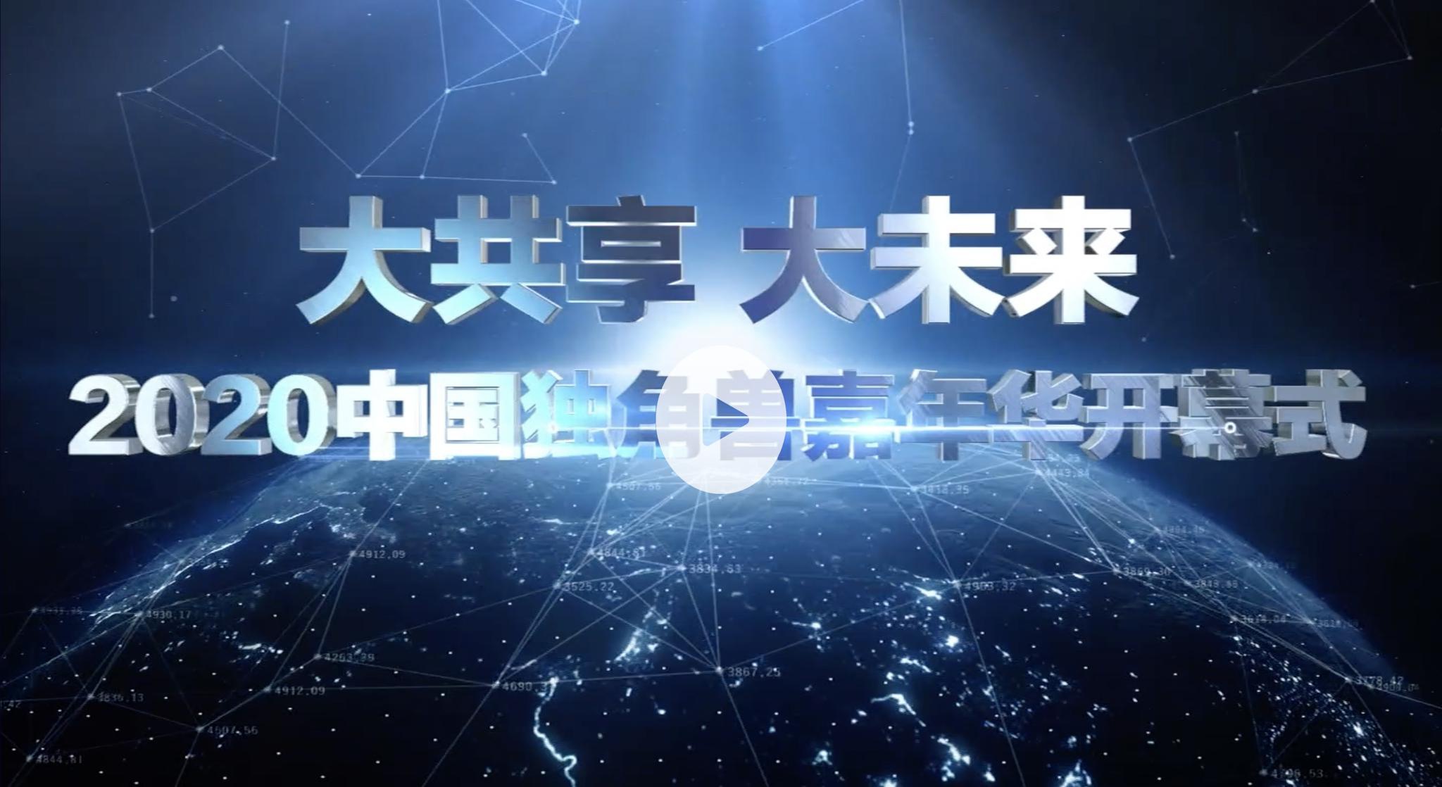 大共享大未来2020中国独角兽嘉年华开幕式