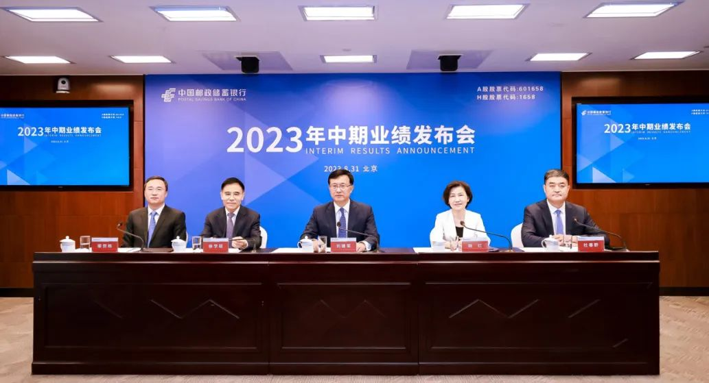 中国邮政储蓄银行2023年中期业绩发布会现场