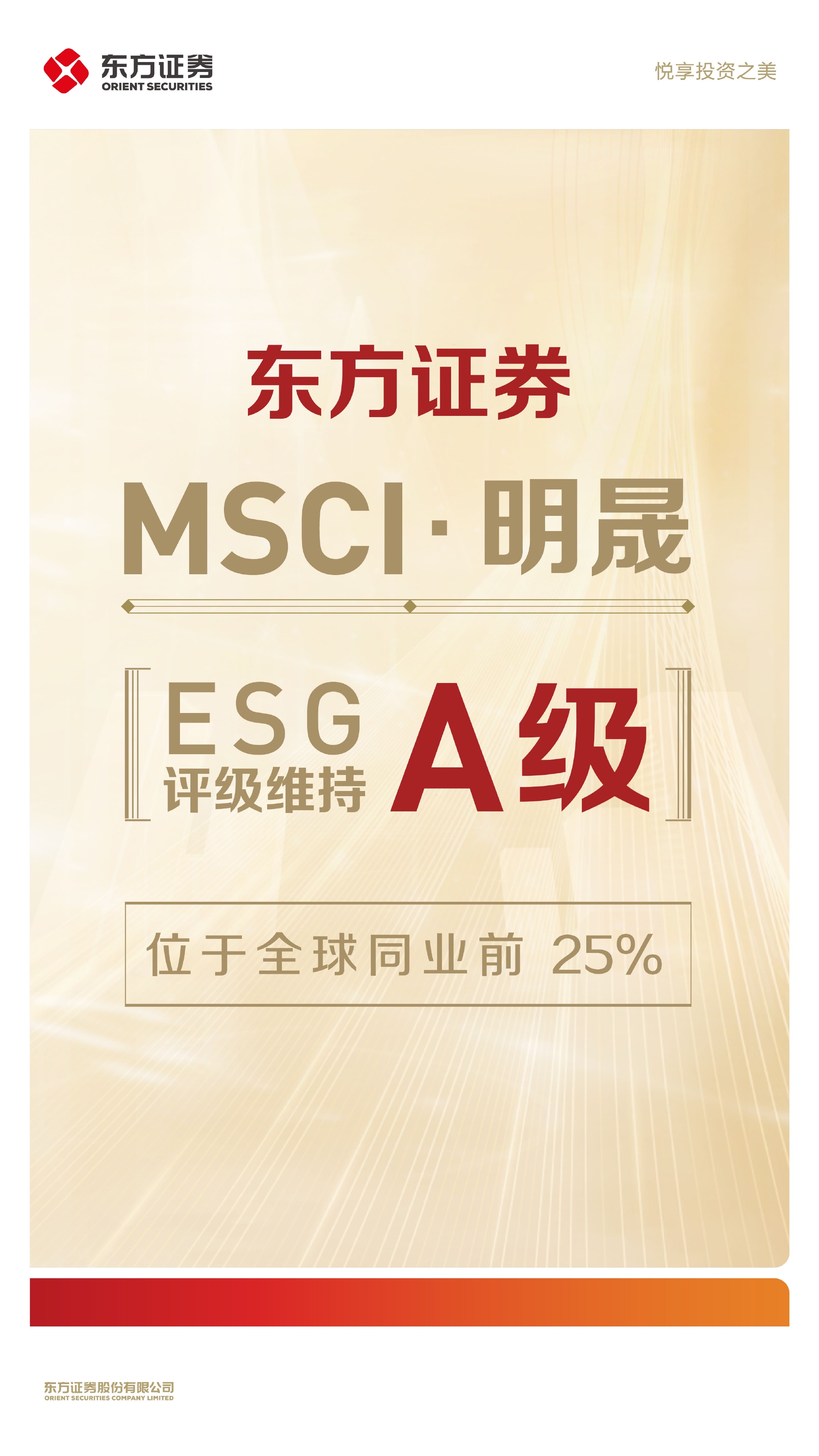 东方证券MSCI ESG评级维持A级_新浪网