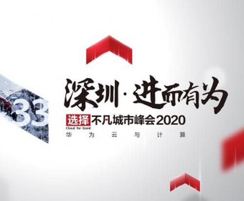 40年再出发，深圳·进而有为 华为云与计算城市峰会2020即将举行