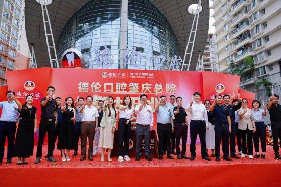 肇庆医疗再升级!德伦口腔肇庆总院盛大开业,全民畅享品质齿科服务