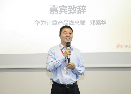 华为计算产品线总裁邓泰华致辞