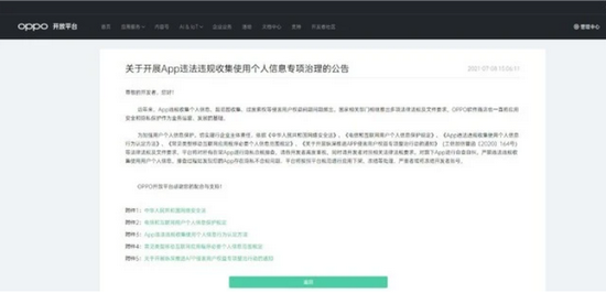 （OPPO发布《关于开展APP违法违规收集使用个人信息专项治理的公告》）