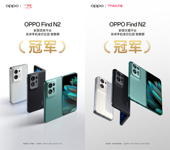 双平台冠军，OPPO Find N2持续热销