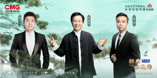 △青花郎《经典咏流传》鉴赏团成员撒贝宁、康震、廖昌永