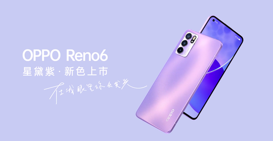 OPPO Reno6星黛紫惊喜官宣