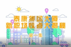 探秘泰康集团大厦（一）