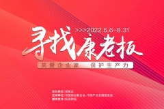 “寻找康老板”活动火热开启  老板云发起“关爱企业家保护生产力”行动