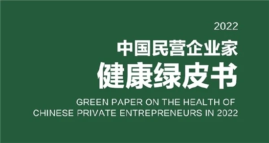 解析《2022中国民营企业家健康绿皮书》 企业家成高危人群 社会需要更多“康老板”