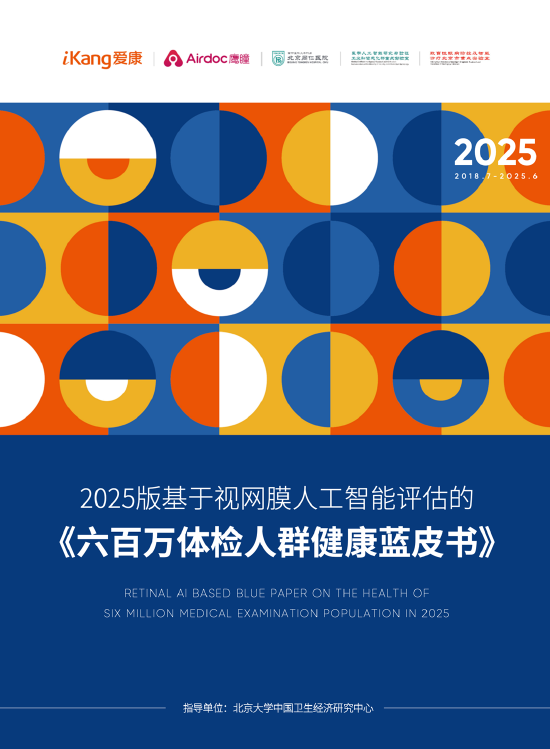 2025版基于视网膜人工智能评估的《六百万体检人群健康蓝皮书》正式发布