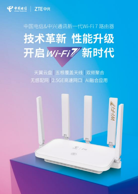 技术革新性能升级中国电信联合中兴通讯开启wifi7新时代