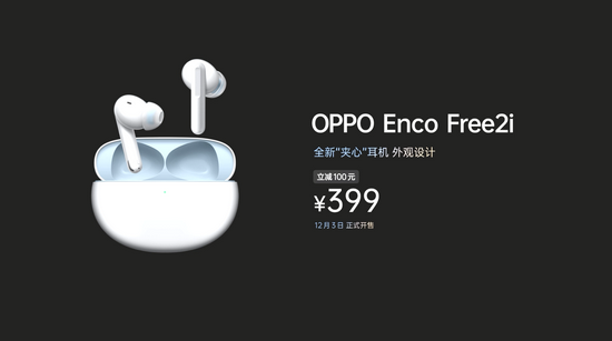 （399元的OPPO Enco Free2i支持系统级音质补偿等功能）