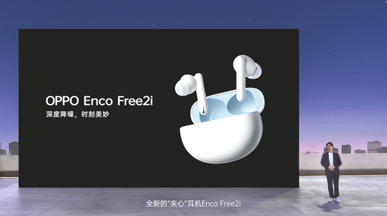 OPPO Enco Free2i 降噪音质双双安排！