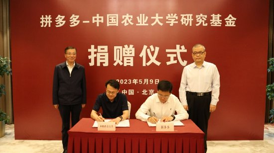 ▲ 2023年5月9日,“拼多多-中国农业大学研究基金”捐赠现场。姜萍萍▕摄