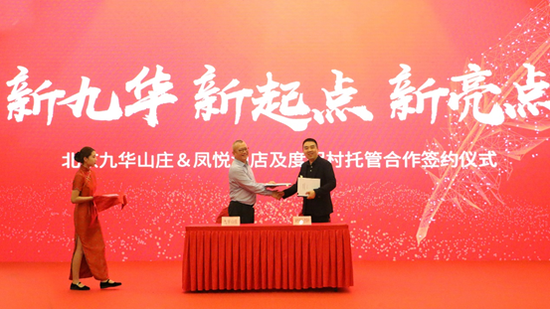 悦京城,拓北疆 | 凤悦酒店及度假村与北京九华山庄合作签约