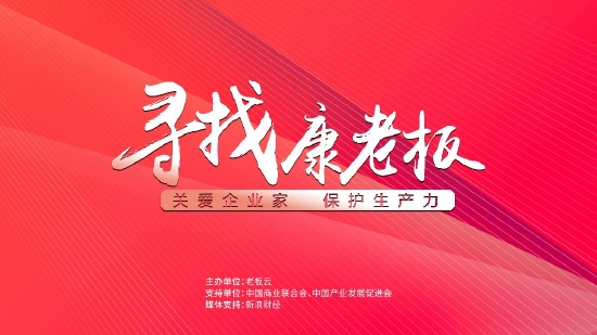 上百位企业家在“寻找康老板”分享抗疫暖心故事 弘扬中国企业家精神