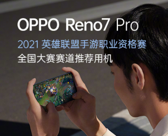 上手Reno7 Pro，四大体验值得关注