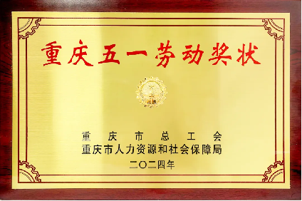 通邑运营公司荣获2024年"重庆五一劳动奖状"称号