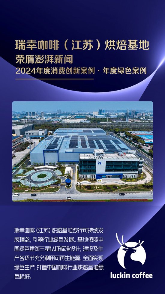 瑞幸咖啡(江苏)烘焙基地获评澎湃新闻2024「年度绿色案例」_新浪网