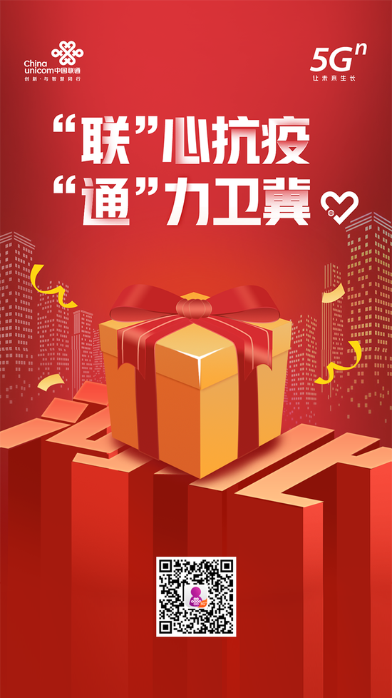 中国联通:"联"心抗疫 "通"力卫冀 彰显央企责任担当