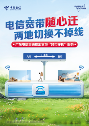 创"新"提"质" 中国电信广东公司发布"云宽带"